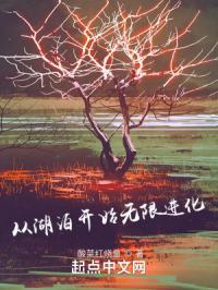 从一个湖开始的进化