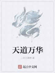 天道万岁