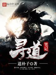 寻道网课程怎么样