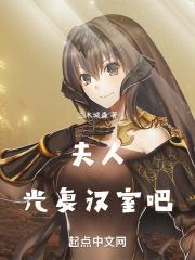 夫人光复汉室吧全文TXT