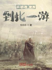 太乙真人到此一游是哪一集