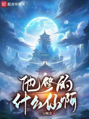 他的修行小视频