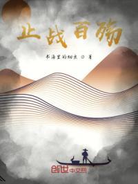 止战之殇是成语吗