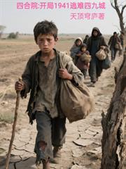 四合院开局1941逃难四九城 笔趣阁