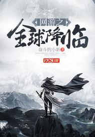 网游之全球降临之洪荒红绣球