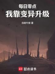 每日零点我靠变异升级笔趣阁