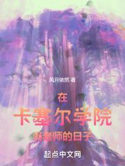 为什么卡塞尔学院的人都说中文