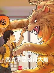 御兽我真不是培育大师 廿彡