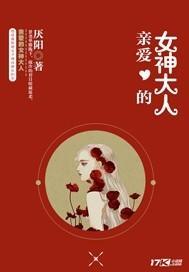 亲爱的女神暗黑版