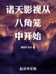 诸天影视从八角笼中开始免费阅读