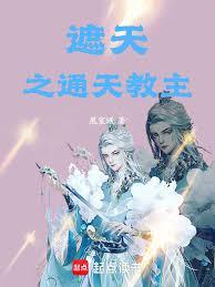 遮天之通天教主全文