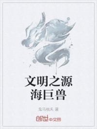 我的世界巨兽文明