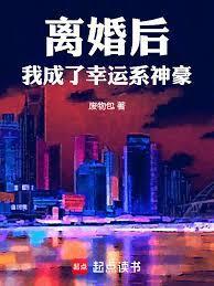 离婚后我成了豪门娇妻