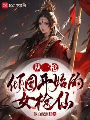 从一枪倾国开始的女枪仙子是谁