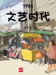 1985文艺时代晏池篱笆好文学