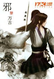 万古邪神免费阅读