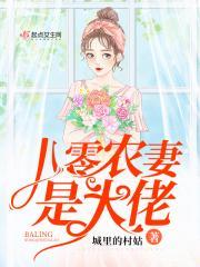 八零农妻是大佬最新章节