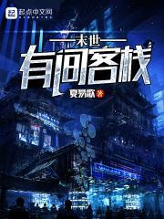 末世有间客栈百度百科