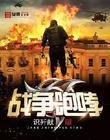 战场咆哮