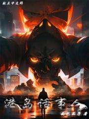 港岛话事人全文免费阅读无弹窗