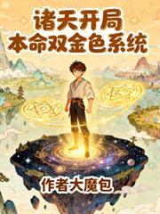 诸天万界开局变成金刚
