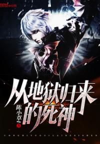 书名从地狱归来的圣僧