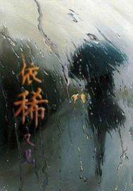 依稀依旧什么意思