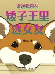 谁说我只在矮子王里选女友笔趣阁
