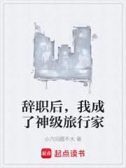 我成了神级旅行家笔趣阁