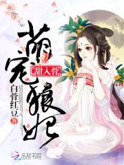 萌爆宠妃狼性邪帝