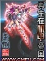 再生在机甲帝国 第128章在线阅读