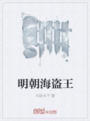 明朝海盗王对日本影响