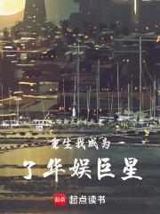 重生我成为了华娱巨星免费阅读