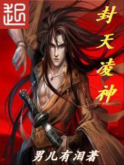 封天神帝叶凌天