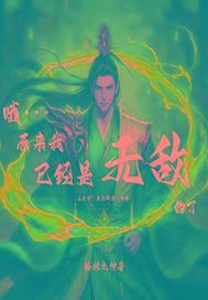 原来我早已无敌