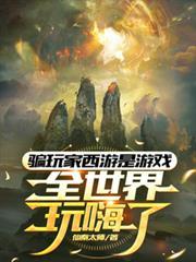 骗玩家西游是游戏全世界玩嗨了
