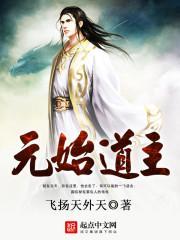 道教元始天尊是谁