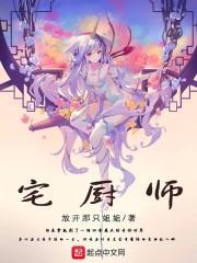 宅厨师怎么不更新了