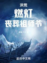 丧葬祖师爷! 孤寒不冷TXT