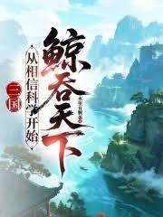 三国从相信科学开始鲸吞天下免费