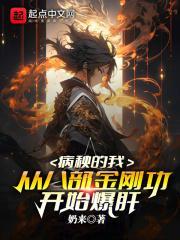 八部金刚功治病