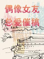 偶像女友免费版漫画