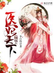 医妃倾天下的结局是什么