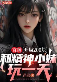 直播开局和呆小妹离婚!