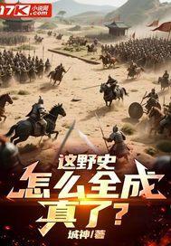 怎么全成真了? 城神