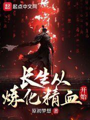 长生从炼化精血开始 原初梦想