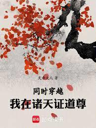 穿越在诸天位面