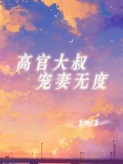 高官大叔宠妻无度许念黎晏声笔趣阁