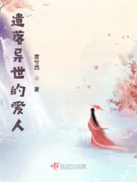 遗落异世的爱人在线观看