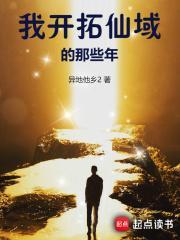 我开拓仙域的那些年漫画